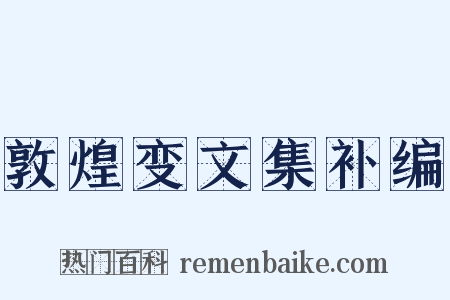 敦煌变文集补编是什么意思的图片